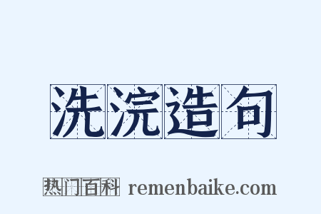 洗浣造句是什么意思的图片